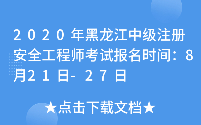 2020年黑龙江中级注册安全工程师考试报名时间：8月21日-27日