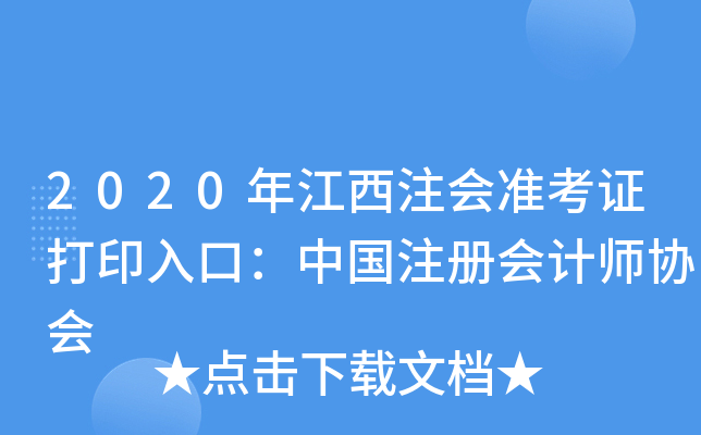 2020年江西注会准考证打印入口：中国注册会计师协会