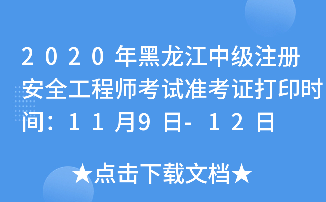 2020年黑龙江中级注册安全工程师考试准考证打印时间：11月9日-12日