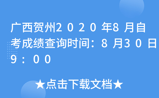 ��������2020��8���Կ��ɼ���ѯʱ�䣺8��30��9:00