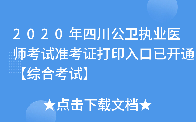 2020年四川公卫执业医师考试准考证打印入口已开通【综合考试】