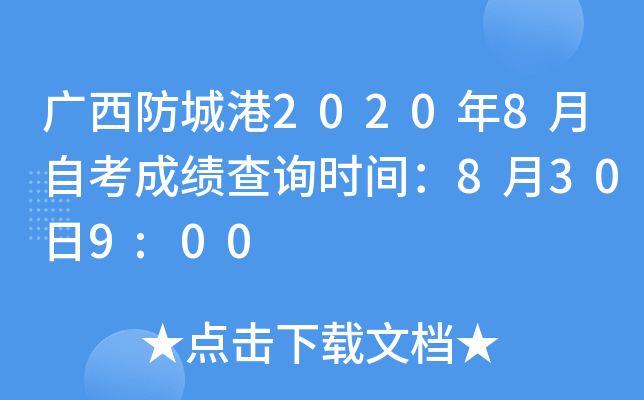 �������Ǹ�2020��8���Կ��ɼ���ѯʱ�䣺8��30��9:00