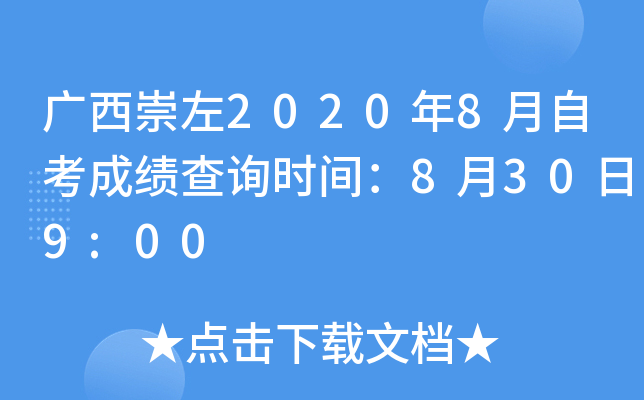 ��������2020��8���Կ��ɼ���ѯʱ�䣺8��30��9:00