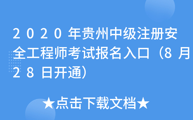 2020年贵州中级注册安全工程师考试报名入口（8月28日开通）