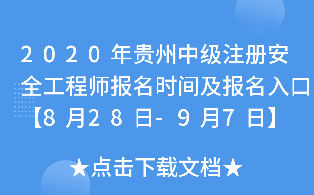 2020年贵州中级注册安全工程师报名时间及报名入口【8月28日-9月7日】