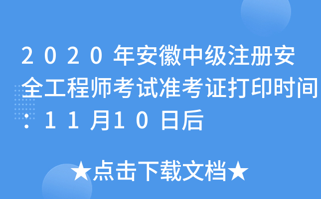 2020갲мע԰ȫ̎ԇ(zhn)Cӡrg1110պ