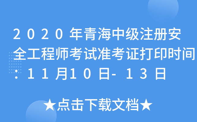 2020ຣм(j)ע(c)ȫ̎ԇ(zhn)Cӡr(sh)g1110-13