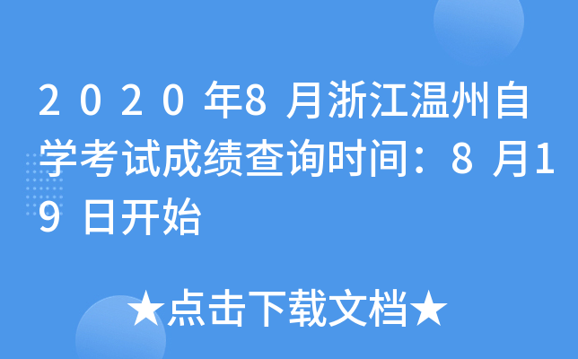 2020��8���㽭������ѧ���Գɼ���ѯʱ�䣺8��19�տ�ʼ