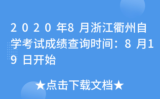 2020��8���㽭������ѧ���Գɼ���ѯʱ�䣺8��19�տ�ʼ