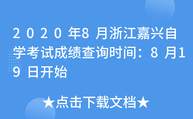 2020��8���㽭������ѧ���Գɼ���ѯʱ�䣺8��19�տ�ʼ