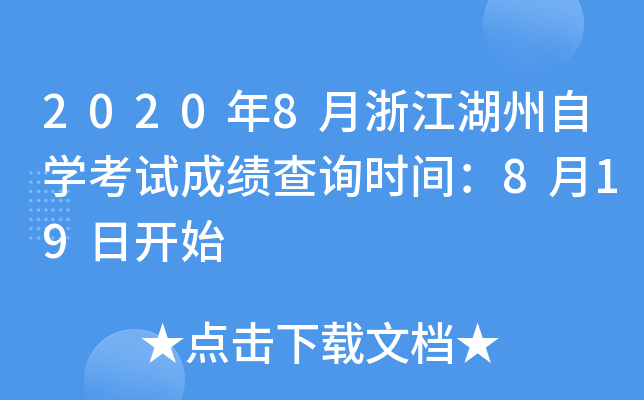 2020��8���㽭������ѧ���Գɼ���ѯʱ�䣺8��19�տ�ʼ