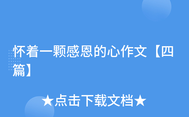 怀着一颗感恩的心作文【四篇】