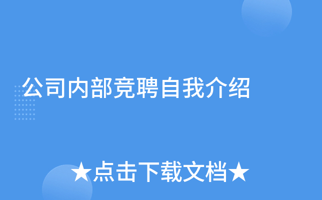 公司内部竞聘自我介绍