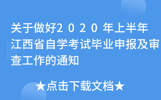 关于做好2020年上半年江西省自学考试毕业申报及审查工作的通知 关于做好2020年上半年江西省自学考试毕业申报及审查工作的通知