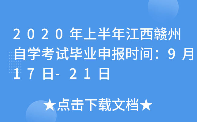 2020���ϰ��꽭��������ѧ���Ա�ҵ�걨ʱ�䣺9��17��-21��