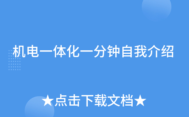 机电一体化一分钟自我介绍
