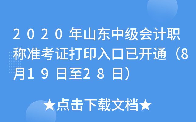 2020年山东中级会计职称准考证打印入口已开通（8月19日至28日）