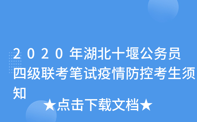 2020年湖北十堰公务员四级联考笔试疫情防控考生须知