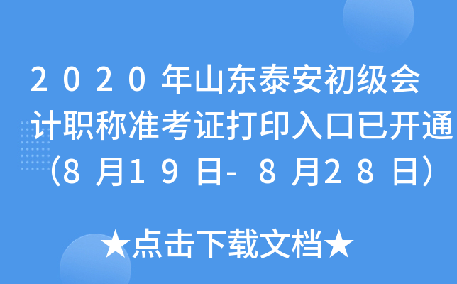 2020��ɽ��̩���������ְ��׼��֤��ӡ����ѿ�ͨ��8��19��-8��28�գ�