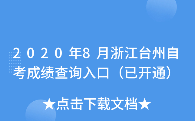 2020��8���㽭̨���Կ��ɼ���ѯ��ڣ��ѿ�ͨ��