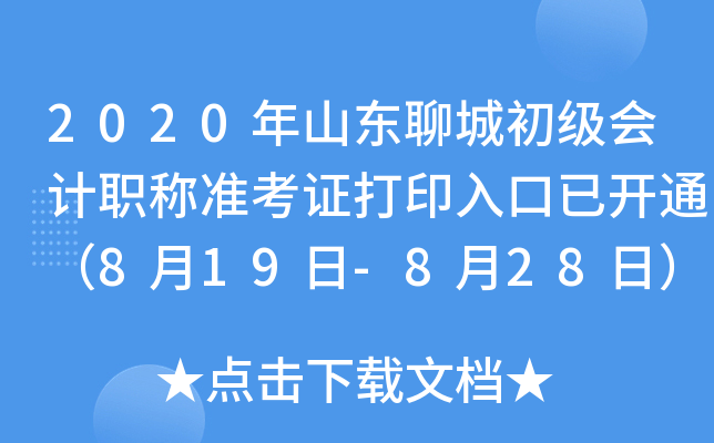 2020��ɽ���ĳǳ������ְ��׼��֤��ӡ����ѿ�ͨ��8��19��-8��28�գ�