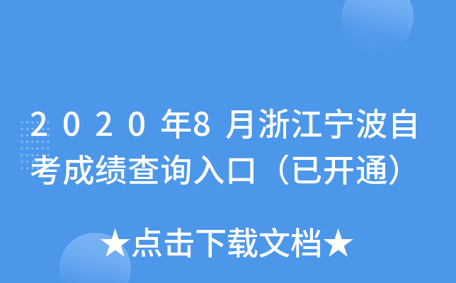 2020��8���㽭�����Կ��ɼ���ѯ��ڣ��ѿ�ͨ��