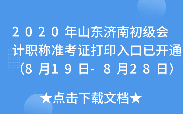 2020��ɽ�����ϳ������ְ��׼��֤��ӡ����ѿ�ͨ��8��19��-8��28�գ�