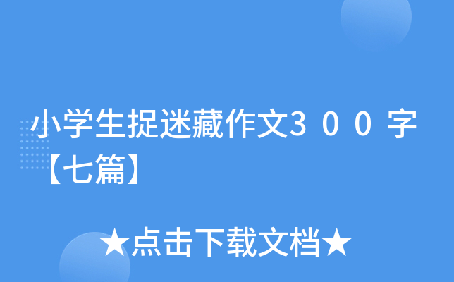 小开云kaiyun(中国)生捉迷藏作文300字【七篇】