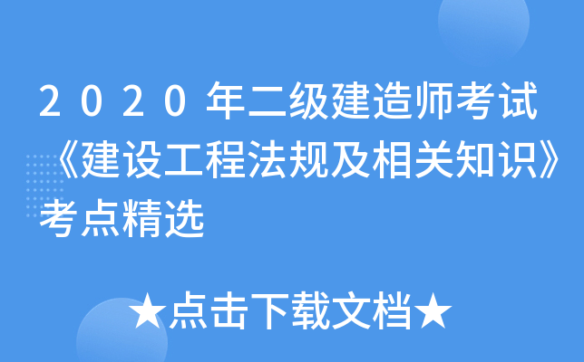 2020年二级建造师考试《建设工程法规及相关知识》考点精选