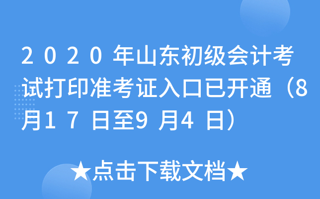 2020年山东初级会计考试打印准考证入口已开通（8月17日至9月4日）