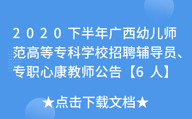 2020下半年广西幼儿师范高等专科开云kaiyun(中国)校招聘辅导员、专职心康教师公告【6人】