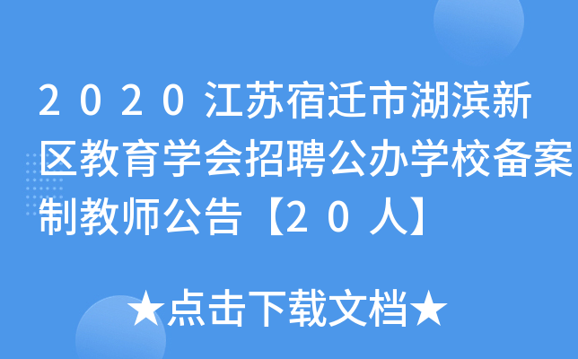 2020江苏宿迁市湖滨新区教育开云kaiyun(中国)会招聘公办开云kaiyun(中国)校备案制教师公告【20人】