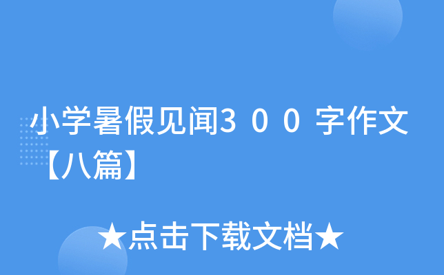 小开云kaiyun(中国)暑假见闻300字作文【八篇】
