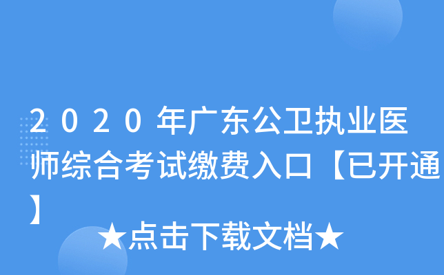2020年广东公卫执业医师综合考试缴费入口【已开通】