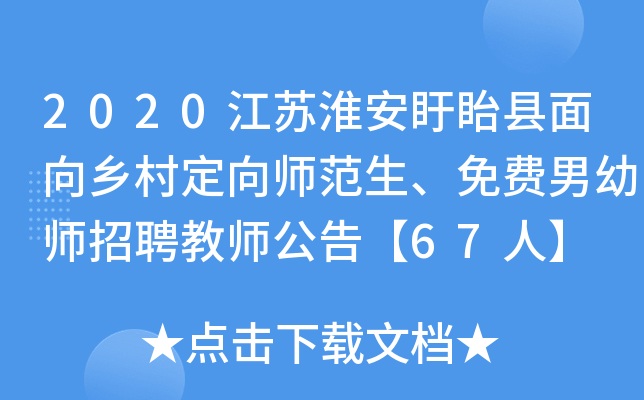 2020江苏淮安盱眙县面向乡村定向师范生、免费男幼师招聘教师公告【67人】