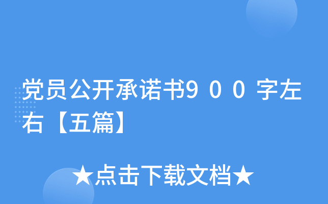 党员公开书900字左右【五篇】
