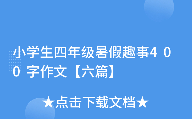小开云kaiyun(中国)生四年级暑假趣事400字作文【六篇】