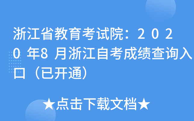 浙江省教育考试院：2020年8月浙江自考成绩查询入口（已开通）
