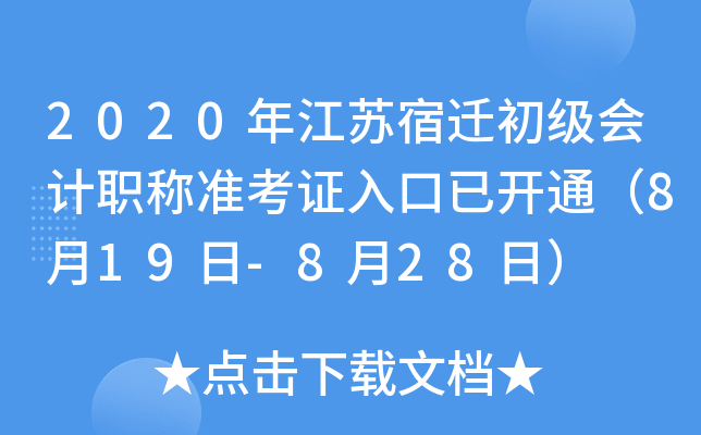 2020�꽭����Ǩ�������ְ��׼��֤����ѿ�ͨ��8��19��-8��28�գ�