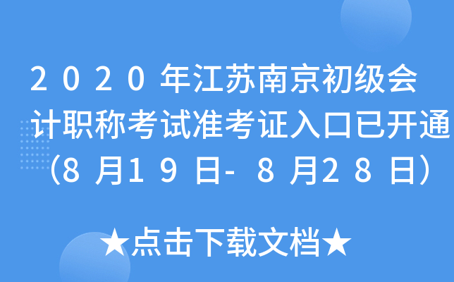 2020�꽭���Ͼ��������ְ�ƿ���׼��֤����ѿ�ͨ��8��19��-8��28�գ�