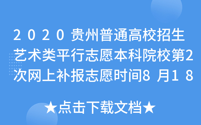 2020FͨУˇg(sh)ƽ־ԸԺУ2ξW(wng)a(b)(bo)־Ըr(sh)g818-*819