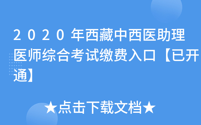 2020年西藏中西医助理医师综合考试缴费入口【已开通】