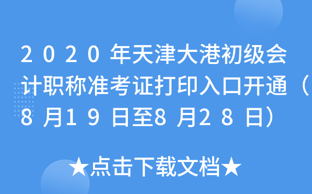 2020������۳������ְ��׼��֤��ӡ��ڿ�ͨ��8��19����8��28�գ�