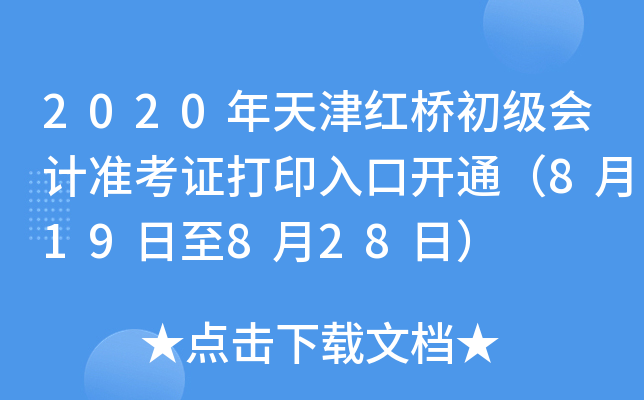 2020�������ų������׼��֤��ӡ��ڿ�ͨ��8��19����8��28�գ�