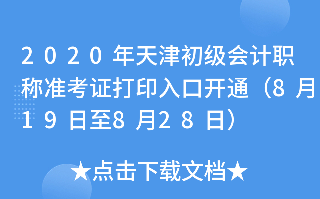 2020年天津初级会计职称准考证打印入口开通（8月19日至8月28日）