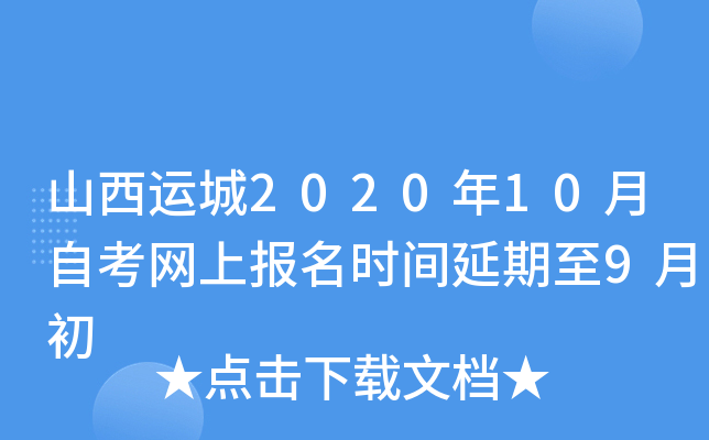 山西运城2020年10月自考网上报名时间延期至9月初