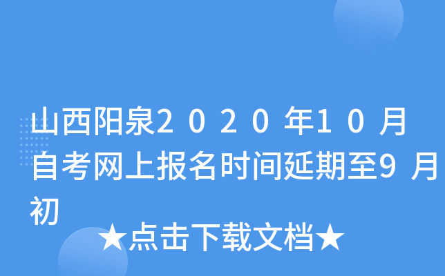 山西阳泉2020年10月自考网上报名时间延期至9月初