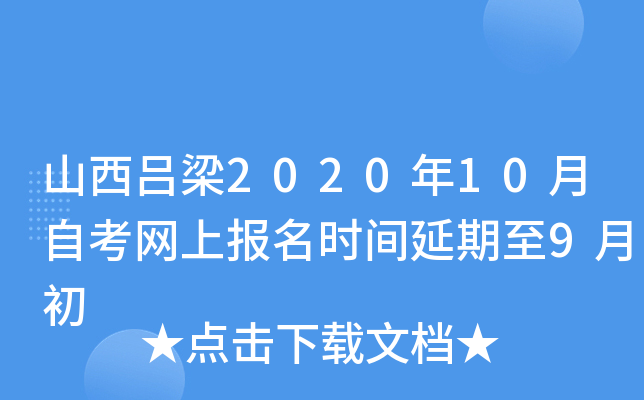 山西吕梁2020年10月自考网上报名时间延期至9月初