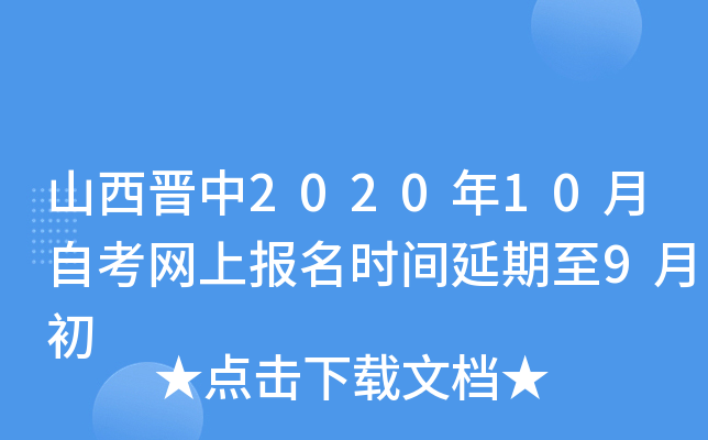 山西晋中2020年10月自考网上报名时间延期至9月初