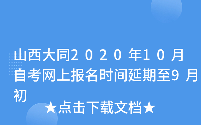 山西大同2020年10月自考网上报名时间延期至9月初